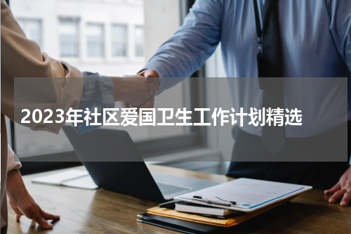 2023年社区爱国卫生工作计划精选