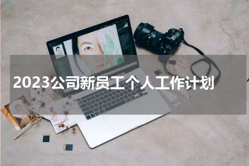 2023公司新员工个人工作计划