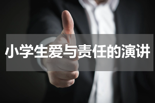 小学生爱与责任的演讲