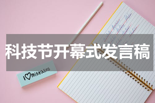 科技节开幕式发言稿