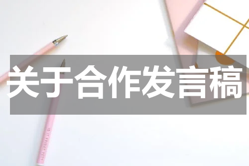 关于合作发言稿