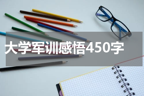 大学军训感悟450字