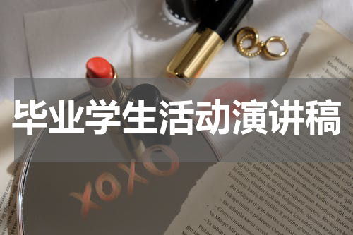 毕业学生活动演讲稿