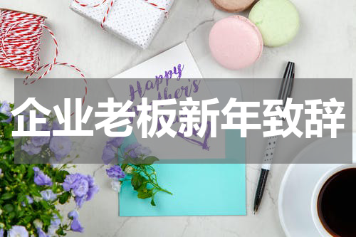 企业老板新年致辞
