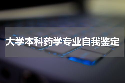 大学本科药学专业自我鉴定