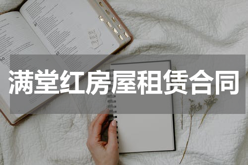 满堂红房屋租赁合同
