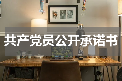 共产党员公开承诺书