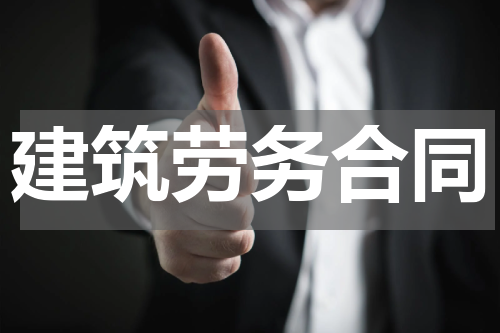 建筑劳务合同