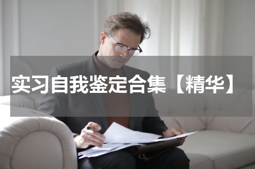 实习自我鉴定合集【精华】