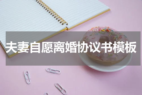 夫妻自愿离婚协议书模板