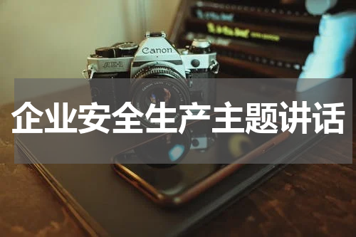 企业安全生产主题讲话