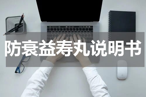 防衰益寿丸说明书