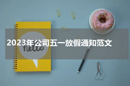 2023年公司五一放假通知范文