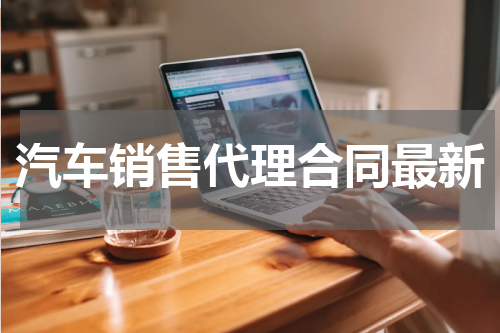 汽车销售代理合同最新
