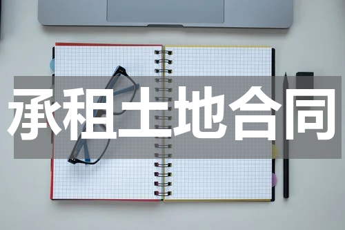 承租土地合同