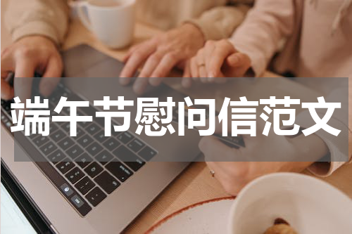 端午节慰问信范文