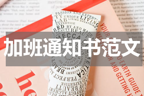 加班通知书范文