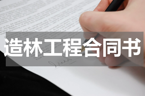 造林工程合同书