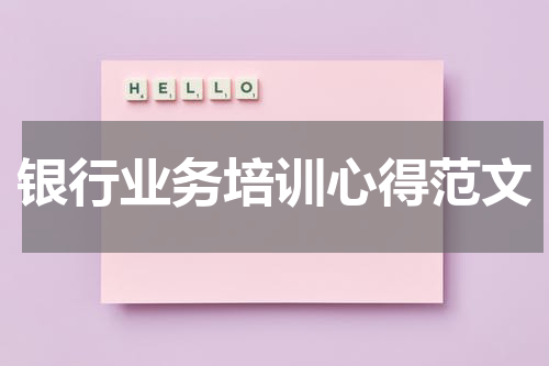 银行业务培训心得范文