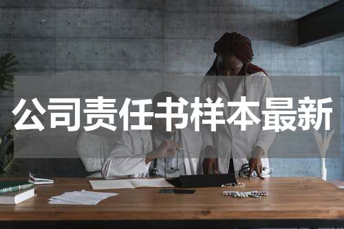 公司责任书样本最新