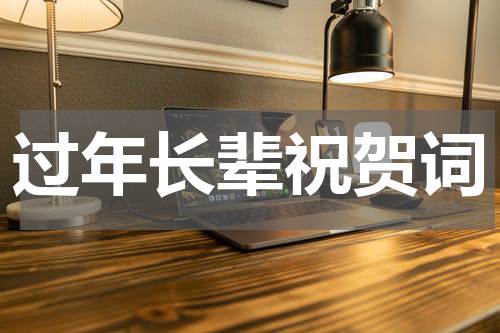 过年长辈祝贺词