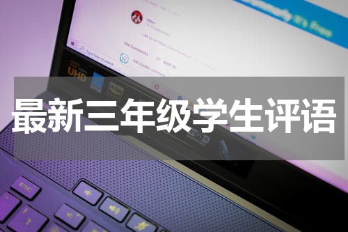 最新三年级学生评语