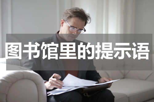 图书馆里的提示语