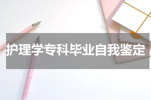 护理学专科毕业自我鉴定