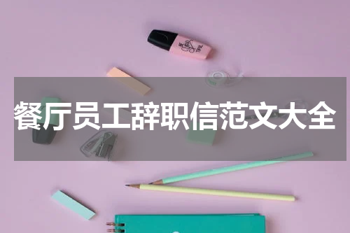 餐厅员工辞职信范文大全