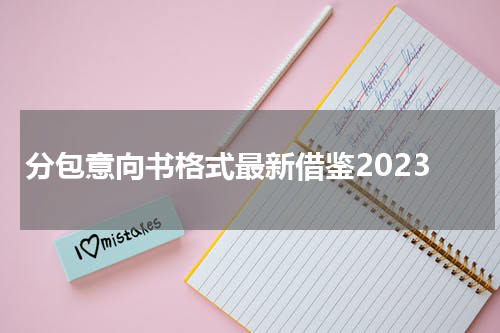 分包意向书格式最新借鉴2023