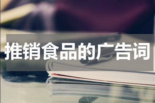 推销食品的广告词