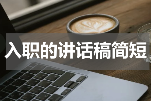 入职的讲话稿简短