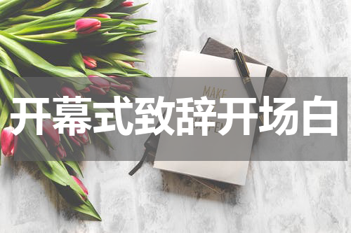 开幕式致辞开场白