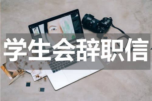学生会辞职信