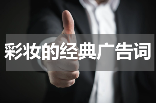 彩妆的经典广告词