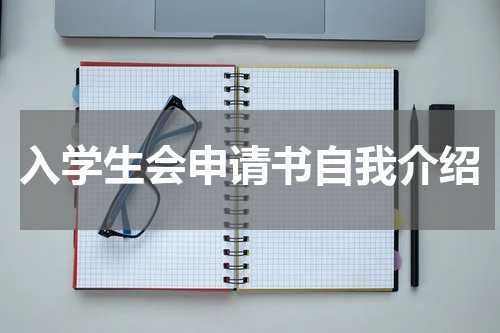 入学生会申请书自我介绍