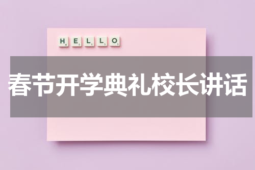 春节开学典礼校长讲话