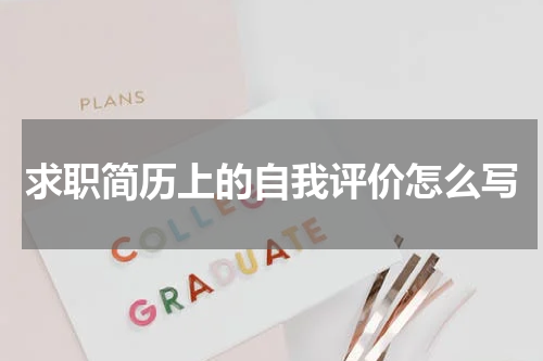 求职简历上的自我评价怎么写