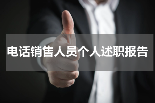 电话销售人员个人述职报告