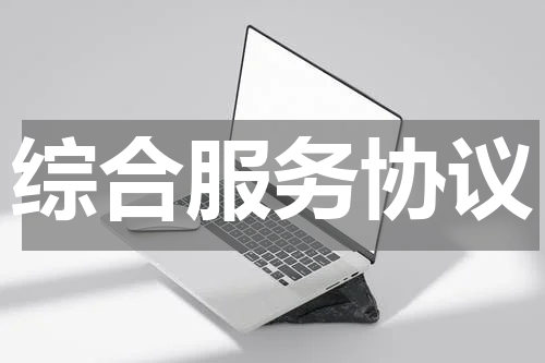 综合服务协议
