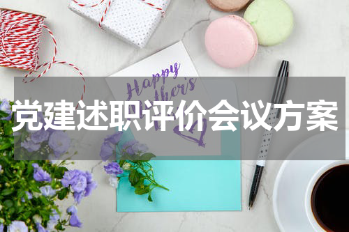 党建述职评价会议方案