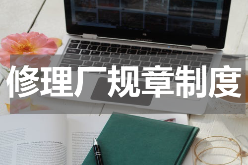 修理厂规章制度