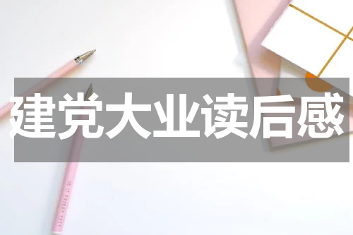 建党大业读后感