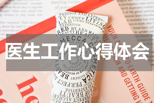 医生工作心得体会