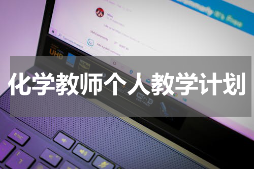 化学教师个人教学计划