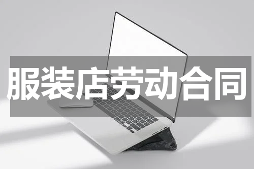 服装店劳动合同