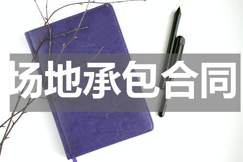 场地承包合同