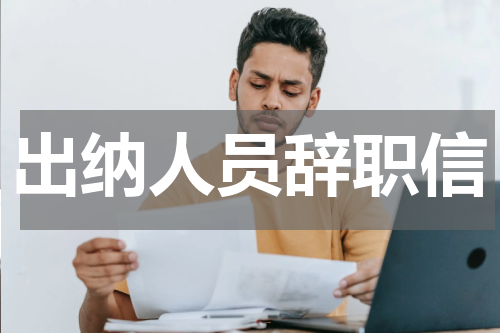出纳人员辞职信