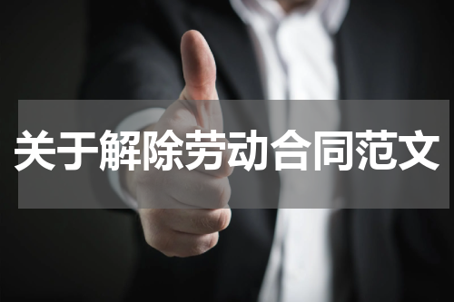 关于解除劳动合同范文