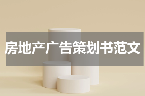 房地产广告策划书范文